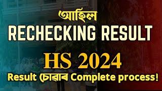 HS 2024 RECHECKING RESULT HOW TO CHECK? CLASS XII  YOU CAN LEARN