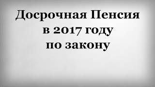 Досрочная Пенсия в 2017 году по закону