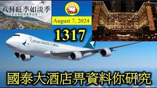 國泰大酒店畀資料你研究 第1317集 更多企業營運數據顯示，唔單止本地市場經濟低迷，外圍市場同樣有問題。難道現在生意真的那麼難做？似乎只有科技公司能夠有一定的盈利保障，其他的都很難說了！