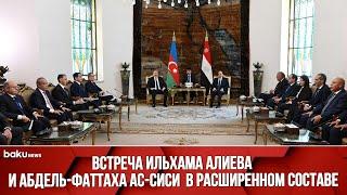 В Каире состоялась встреча Президентов Азербайджана и Египта в расширенном составе