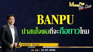 BANPU น่าสนใจพอที่จะถือยาวไหม ? คุณสุวัฒน์ & คุณยุทธนา  #moneyplusspecial