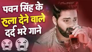 दर्द भरा पवन सिंह का भोजपुरी सैड सांग  Viral Sad Song  Pawan Singh   Sad Breakup Bewafaii