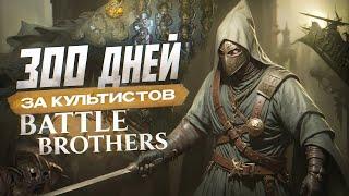 300 дней за культистов в BATTLE BROTHERS