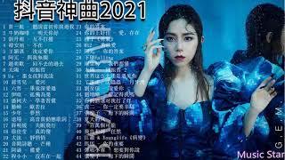 抖音【抖音合集】2021 抖音熱門洗腦歌曲（持續更新）2021 一月热门歌曲最火最热门洗脑抖音歌曲 循环播放】抖音熱門歌曲。 #陸續增加中你值得拥有聽不膩的華語情歌