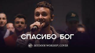 Спасибо Бог Live  I Thank God - TRIBL Maverick City Music & UPPERROOM  SKYDOOR WORSHIP cover