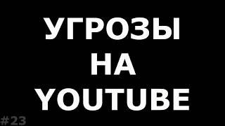 Угрожают на Youtube. Нарушение конфиденциальности