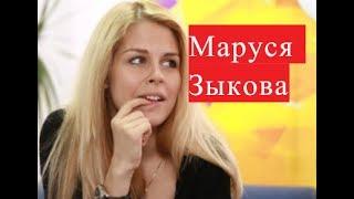 Зыкова Маруся. Биография. Личная жизнь.