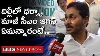 YS Jagan దిల్లీలో ధర్నా చేసిన మాజీ సీఎం జగన్ బీబీసీతో ఏం చెప్పారంటే.. #Ysjagan #AndhraPradesh