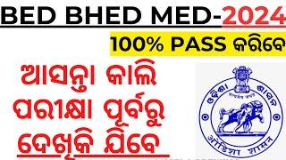 ଆସନ୍ତା କାଲି ପରୀକ୍ଷା ଦେବା ପୂର୍ବରୁ ଦେଖିକି ଯିବେ ୧୦୦% ପାସ କରିବେ BED EXAM 2024 I BED PLANNING VIDEO 2024