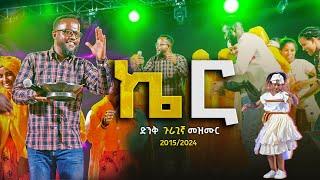  ኬር  ድንቅ ጉራጊኛ መዝሙር  guragigna mezmur  መልካም ወጣት 2015  #mezmur #marsiltv #protestant