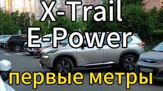 Nissan X-trail e-Power 2024 первые метры