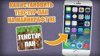 КАК УСТАНОВИТЬ ТЕКСТУР-ПАК НА МАЙНКРАФТ ПЕ НА ТЕЛЕФОН Android  IOS