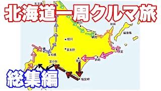 北海道一周クルマ旅　総集編　横浜⇄北海道4000km旅　総集編1　ご当地グルメ 温泉　旅行　ハイエース　車中泊　キャンプ