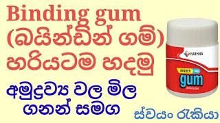 බයින්ඩින් ගම් හරියටම හදමු .