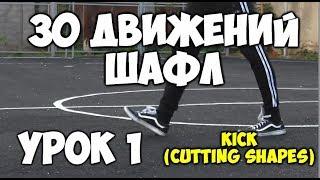 30 движений ШАФЛ танца  - Урок 1 Kick Cutting shapes - Шафл танец обучение для начинающих