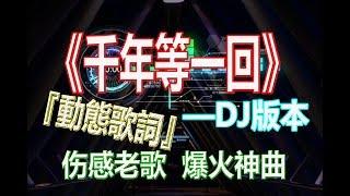 戴上耳机《千年等一回》【DJ完整版】不怕老歌伤感就怕老歌带DJ。高胜美做梦都没想到她的歌还可以蹦迪！