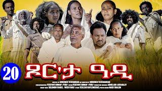 Aguadu - Xor Eta Adi - ጾር እታ ዓዲ - New Eritrean Movie 2024 - Part 20 - 20 ክፋል - መወዳእታ ክፋል