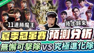 預測分析夏季總冠軍戰：無懈可擊ONE vs 究極進化HKA！新人年就打進冠軍賽，老隊伍磨合完成！逆轉翻盤對上沒輸過的大魔王！【班尼Benny】