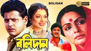 Bolidan  Begali Full Movie  Rakhi Gulzar Tapas Pal Rupali Subhendu Nirmal Kumar Nayna Biplab