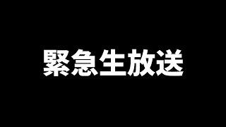 緊急生放送～今後の活動について～