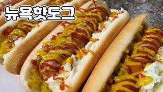 뉴욕핫도그 만들기  Making New York Hotdogs