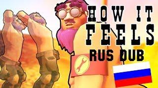 КАКОВО БЫТЬ ИНЖЕНЕРОМ В TF2 RUS DUB How it FEELS to Play Engineer in TF2