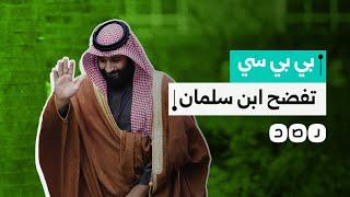 تقرير لـ بي بي سي يفضح ولي العهد محمد بن سلمان.. ماذا كشف؟