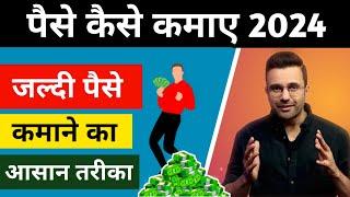 जल्दी पैसे कमाने आसान तरीका  Paise kaise kamaye 2024  How to Get Rich @SandeepMaheshwari