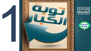 توبة الكبار - سلسلة للكبار فقط 1 - محمد الغليظ