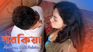 পরকীয়া  Porokiya  Bangla Natok 2023  New Bengali Short Film Porokiya  Medam PA Bold Relation