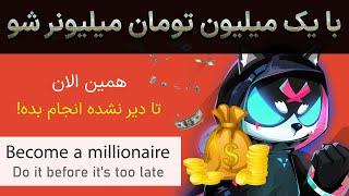 تا دیر نشده فقط با یک میلیون تومان سرمایه، میلیونر شو  Become a millionaire  Milo inu