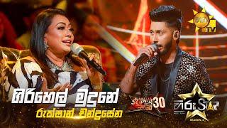 Giri Hel Mudune - ගිරිහෙල් මුදුනේ  Rukshan Chandrasena  Hiru Star Season 04  SUPER 30 