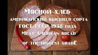 Мясной Хлеб Американский высшего сорта  Приготовленно по книге А.Конникова ГОСТ СССР 1938 года