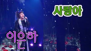 #이은하 #불후의명곡  사랑아 이은하    가요힛트쏭 KBS 방송