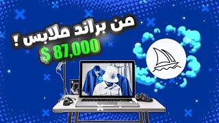 الربح من الذكاء الاصطناعي 87000$ بالشهر   براند ملابس اونلاين  Midjourney AI