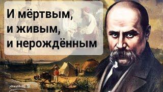 ПРОРОЧЕСТВО 1845 г. Украине.  И мёртвым и живым и нерожденным... ТАРАС ШЕВЧЕНКО