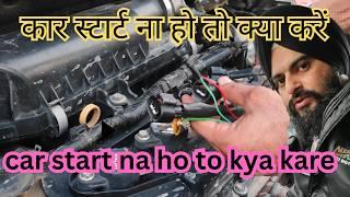 Car start na ho to kya kare  कार स्टार्ट ना हो तो क्या करें