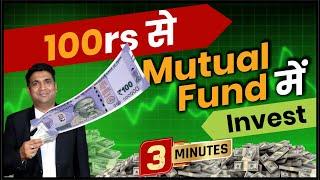 Mutual Fund Investment with Rs 100। Mutual funds Explained in Hindi