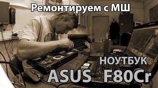 Ремонтируем с МШ. Ноутбук Asus F80Cr. Полная разборка и чистка.