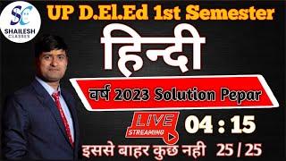 UP D.el.ed 1st semester hindi 2023 paper complete solution   इतना आसान पेपर 25 out of 25