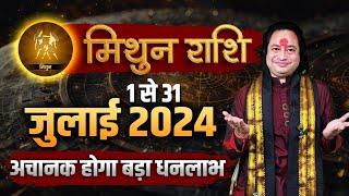 मिथुन राशि जुलाई 2024 राशिफल  Mithun Rashi July 2024  Gemini July Horoscope  Pt. Prakash Joshi