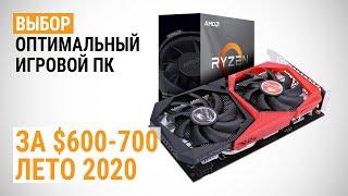 Выбор оптимального игрового ПК за $600-700. Лето 2020