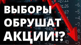 Выборы обрушат акции Прогноз доллара. Санкции. Экономика России. Анализ акции. Инвестиции в акции