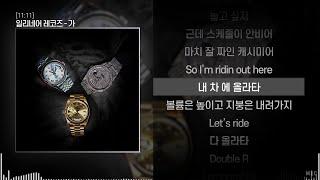 일리네어 레코즈 ILLIONAIRE RECORDS - 가ㅣ Lyrics  가사