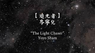 岑寧兒 Yoyo Sham - 追光者 The Light Chaser 歌词版 lyrics - 中文CHNPINYINENG