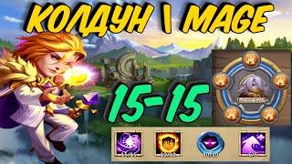 САМЫЙ КОЛДУНСКИЙ КОЛДУН IGG \ 15-15 \ МАКС ПРОКАЧКА \ DARK MAGE \ БИТВА ЗАМКОВ \ CASTLE CLASH