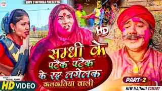 सम्धी के पटैक पटैक के रङ्ग लगेलक कलकतिया वाली  PART 2  maithili comedy 2024 