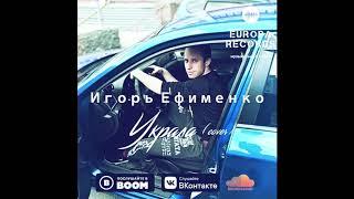 Игорь Ефименко - Украла Cover