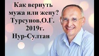 как вернуть мужа или жену?Турсунов О.Г.2020г. Нур-Султан