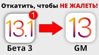 СРОЧНО откатись на iOS 13 GM а то ПОЖАЛЕЕШЬ